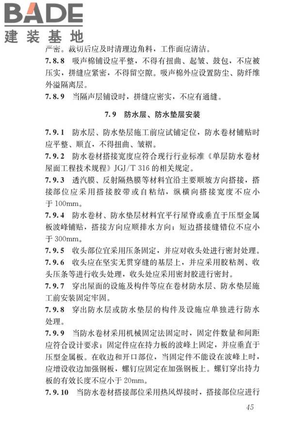 建筑金属围护系统工程技术标准_页面_058.jpg