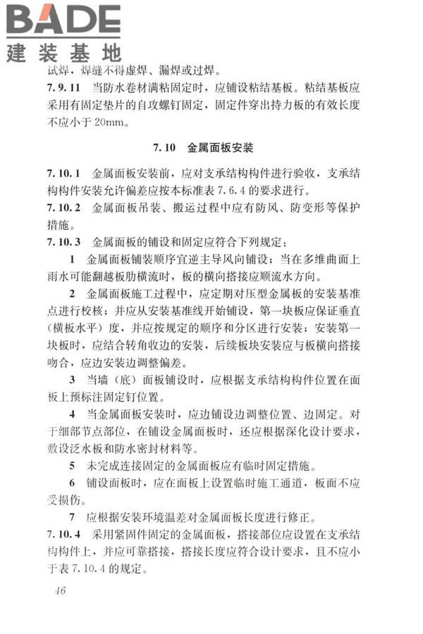 建筑金属围护系统工程技术标准_页面_059.jpg