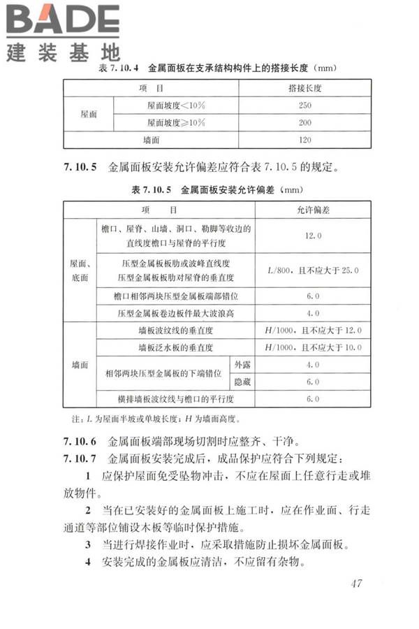 建筑金属围护系统工程技术标准_页面_060.jpg