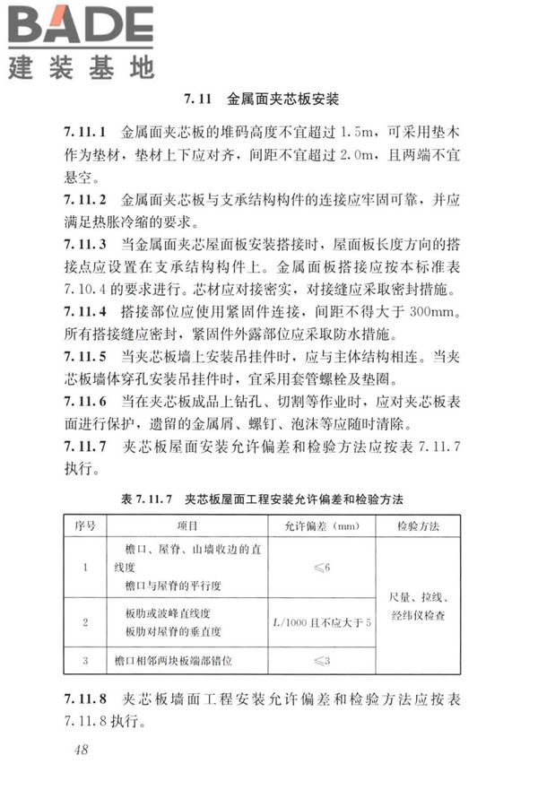 建筑金属围护系统工程技术标准_页面_061.jpg