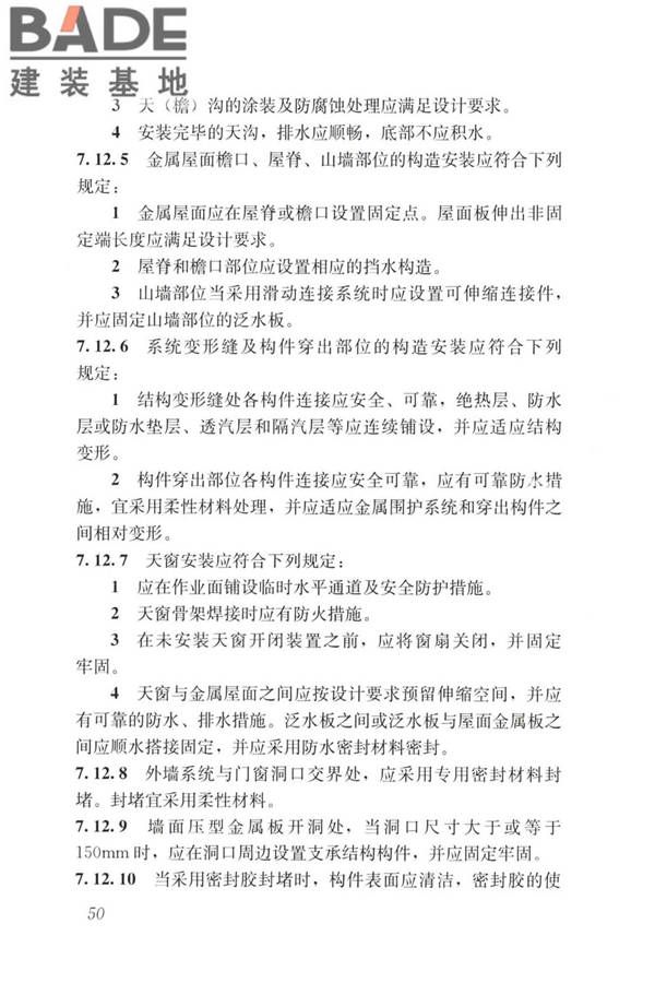 建筑金属围护系统工程技术标准_页面_063.jpg