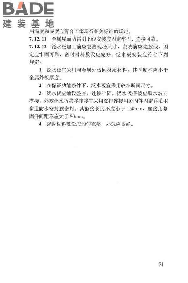 建筑金属围护系统工程技术标准_页面_064.jpg
