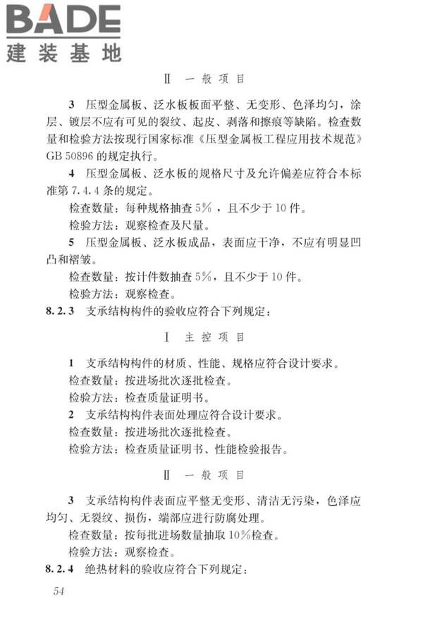 建筑金属围护系统工程技术标准_页面_067.jpg