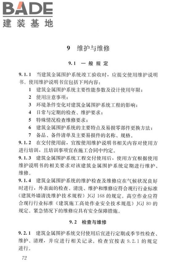 建筑金属围护系统工程技术标准_页面_085.jpg
