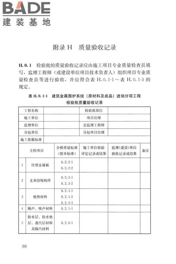 建筑金属围护系统工程技术标准_页面_109.jpg
