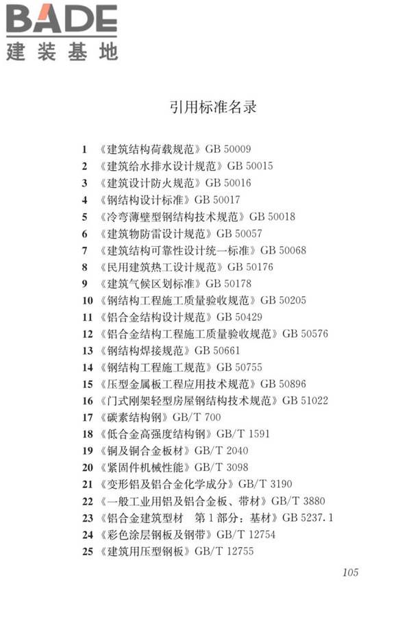 建筑金属围护系统工程技术标准_页面_118.jpg