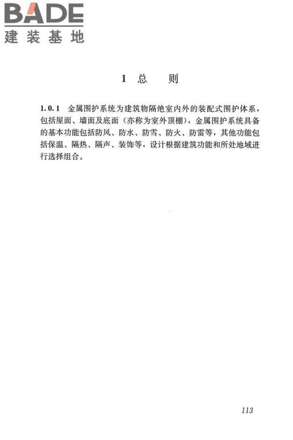 建筑金属围护系统工程技术标准_页面_125.jpg