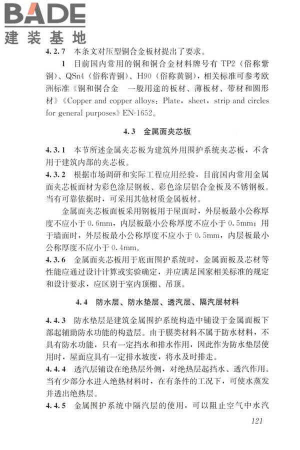 建筑金属围护系统工程技术标准_页面_133.jpg