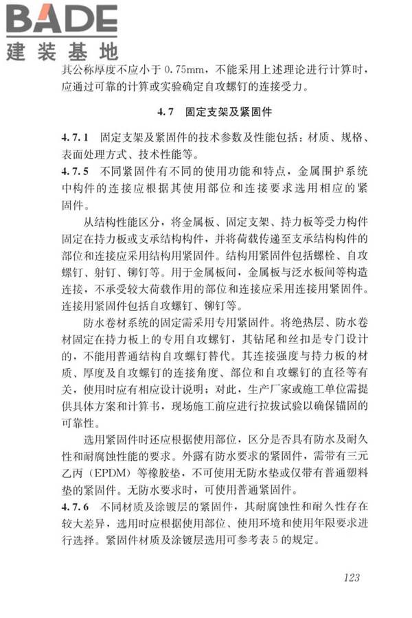 建筑金属围护系统工程技术标准_页面_135.jpg