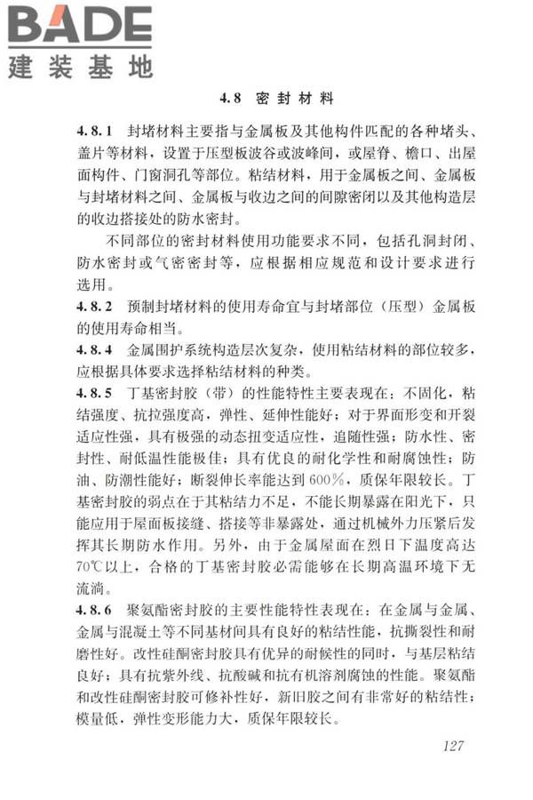 建筑金属围护系统工程技术标准_页面_139.jpg
