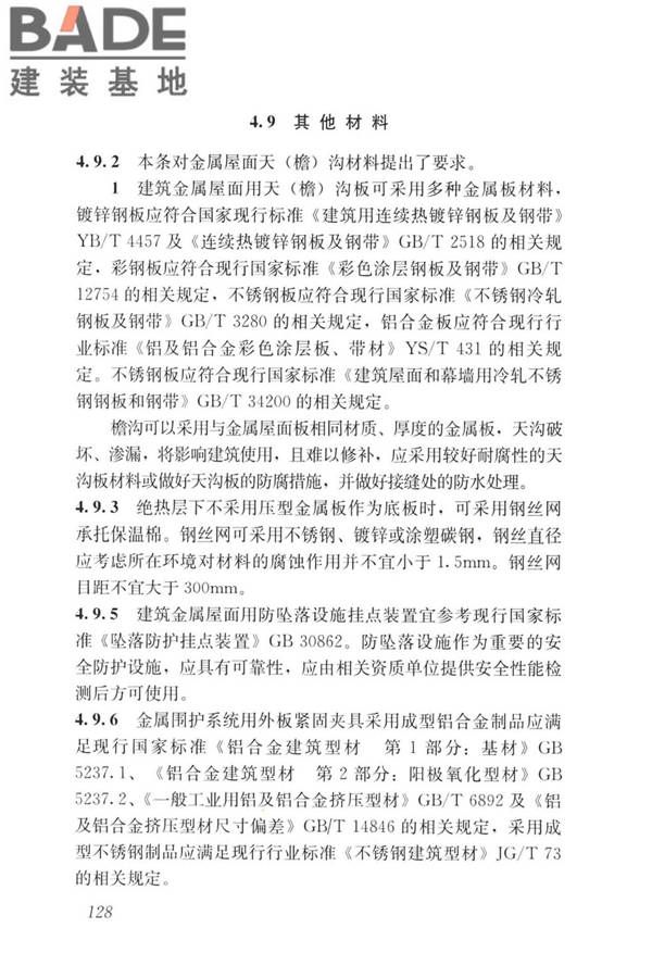 建筑金属围护系统工程技术标准_页面_140.jpg