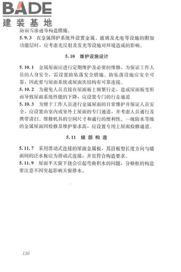 建筑金属围护系统工程技术标准_页面_148.jpg