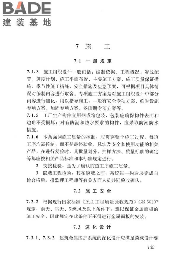 建筑金属围护系统工程技术标准_页面_151.jpg