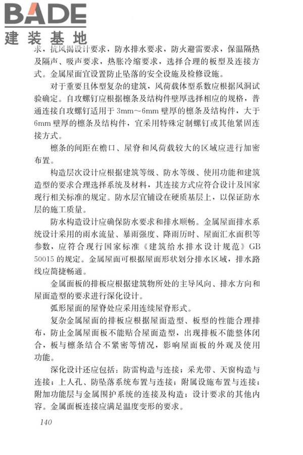 建筑金属围护系统工程技术标准_页面_152.jpg