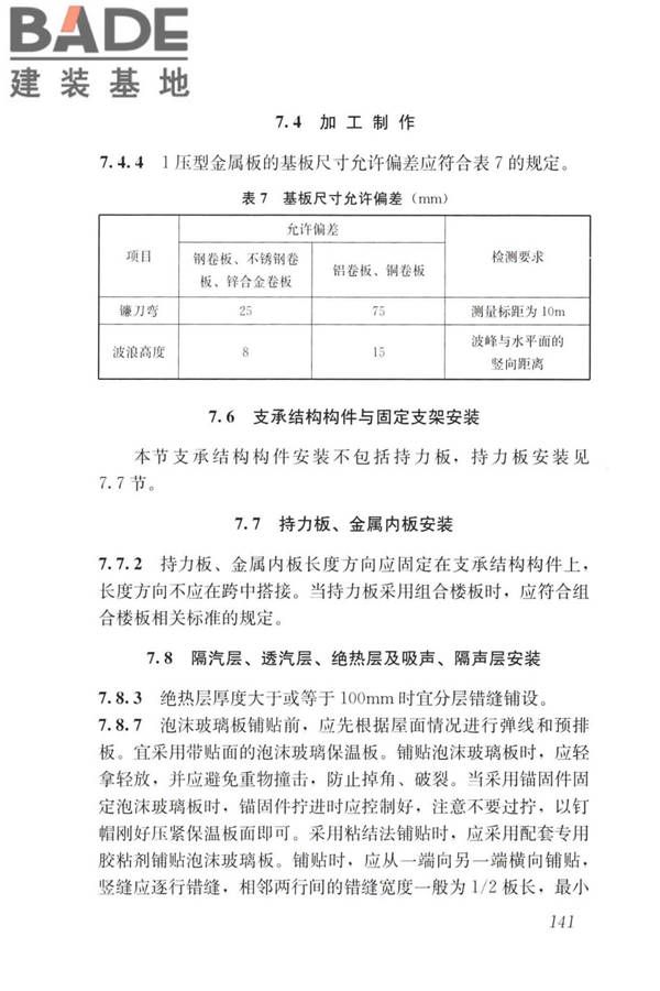 建筑金属围护系统工程技术标准_页面_153.jpg