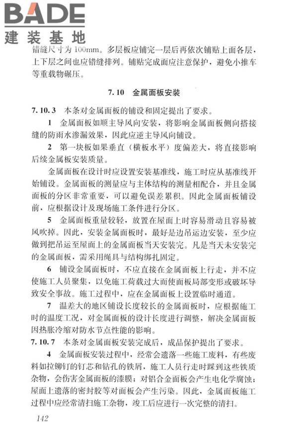 建筑金属围护系统工程技术标准_页面_154.jpg