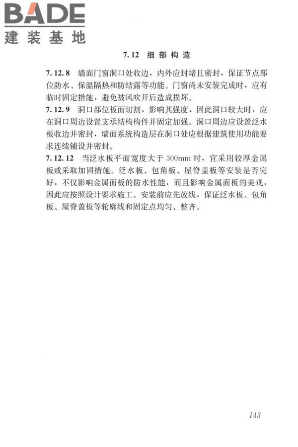 建筑金属围护系统工程技术标准_页面_155.jpg