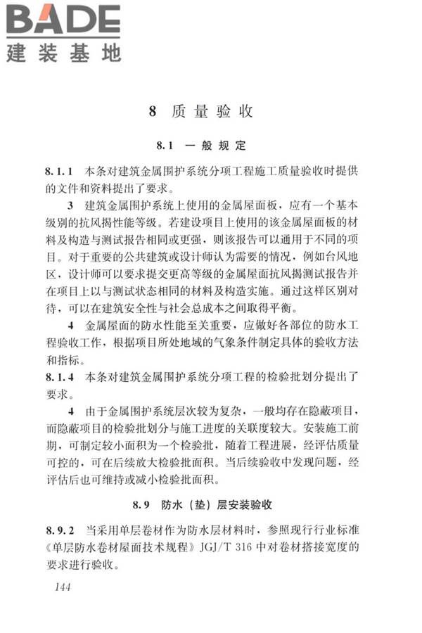 建筑金属围护系统工程技术标准_页面_156.jpg