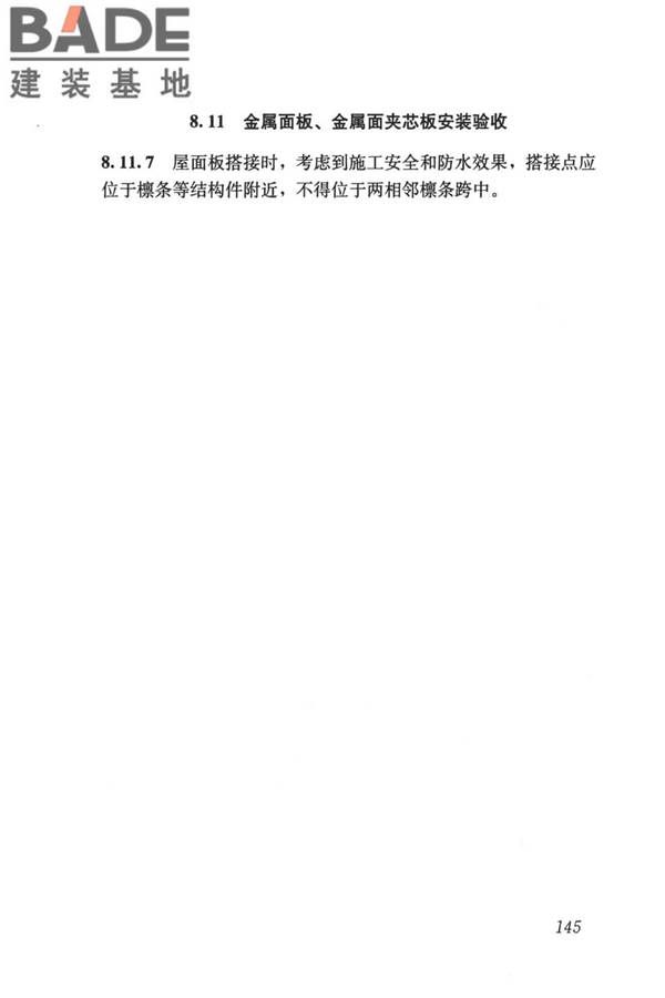 建筑金属围护系统工程技术标准_页面_157.jpg