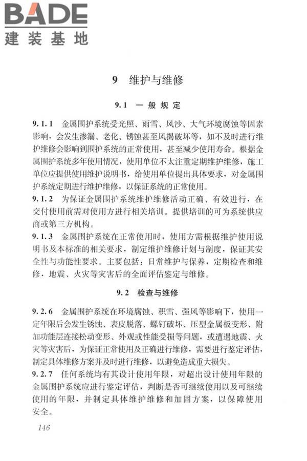 建筑金属围护系统工程技术标准_页面_158.jpg