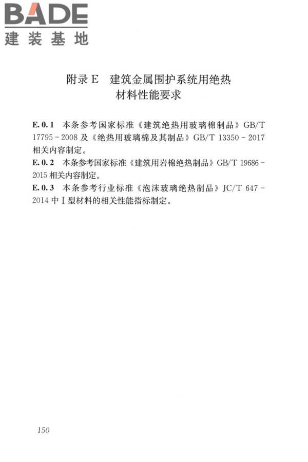建筑金属围护系统工程技术标准_页面_162.jpg