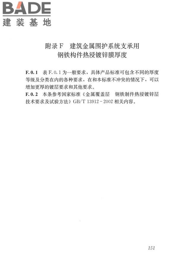 建筑金属围护系统工程技术标准_页面_163.jpg