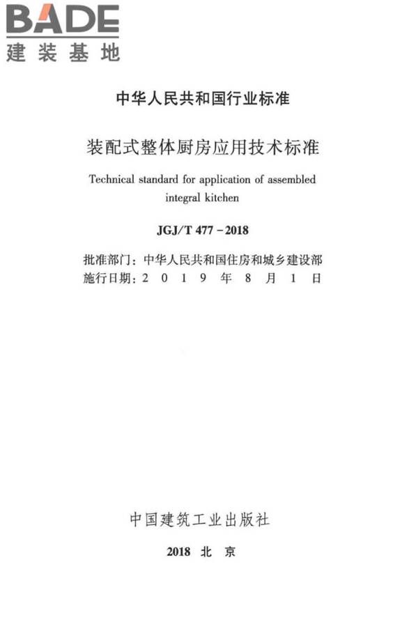 装配式整体厨房应用技术标准_页面_02.jpg