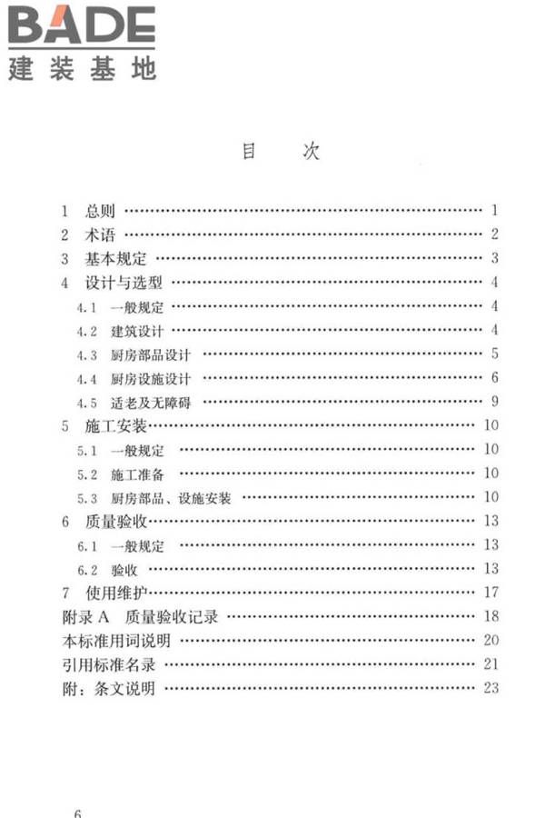 装配式整体厨房应用技术标准_页面_07.jpg