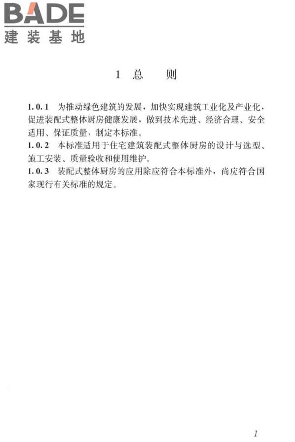 装配式整体厨房应用技术标准_页面_09.jpg