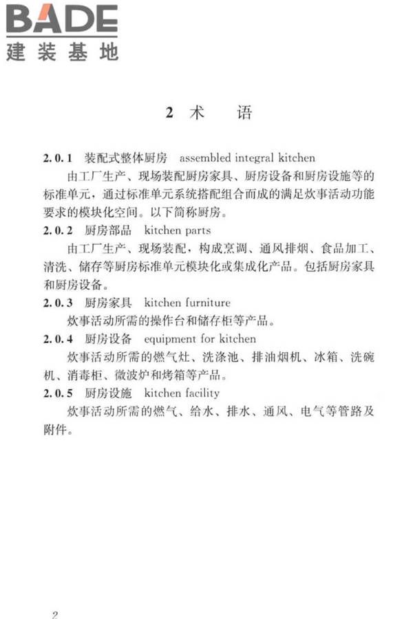 装配式整体厨房应用技术标准_页面_10.jpg