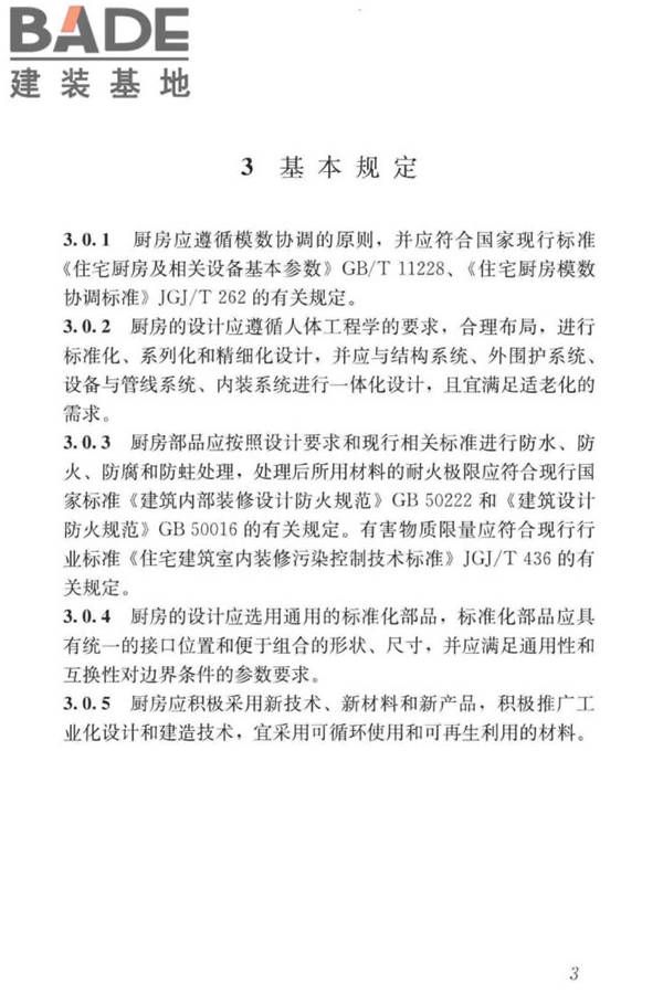 装配式整体厨房应用技术标准_页面_11.jpg