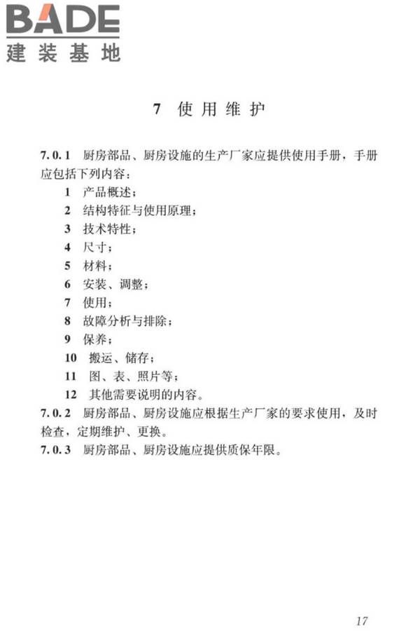 装配式整体厨房应用技术标准_页面_25.jpg