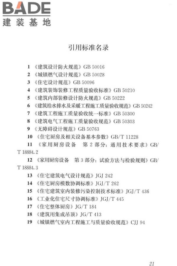 装配式整体厨房应用技术标准_页面_29.jpg