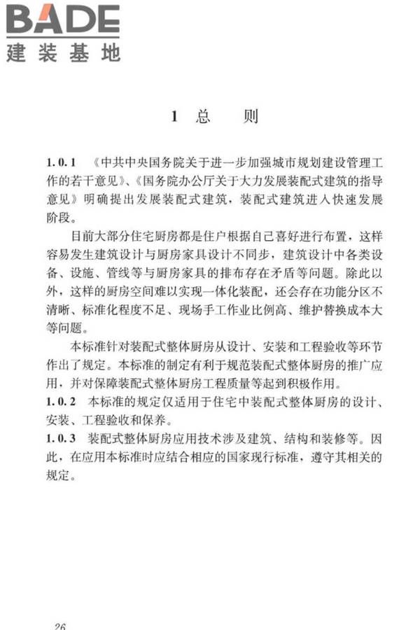 装配式整体厨房应用技术标准_页面_33.jpg