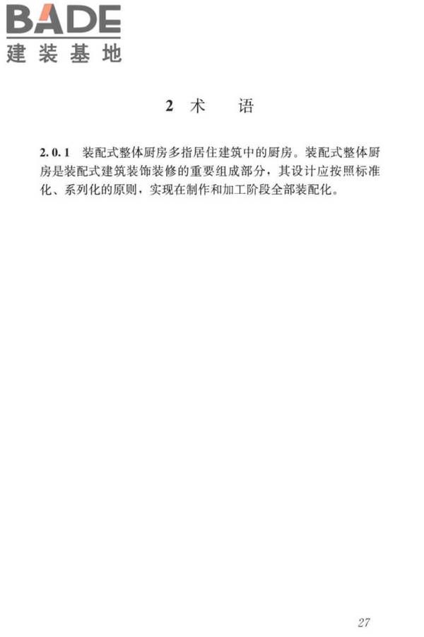 装配式整体厨房应用技术标准_页面_34.jpg