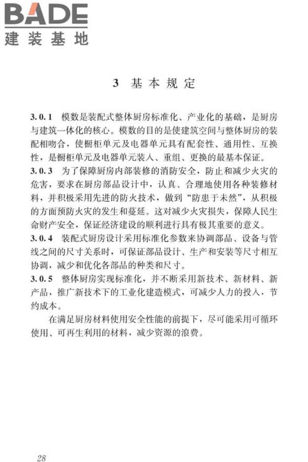 装配式整体厨房应用技术标准_页面_35.jpg