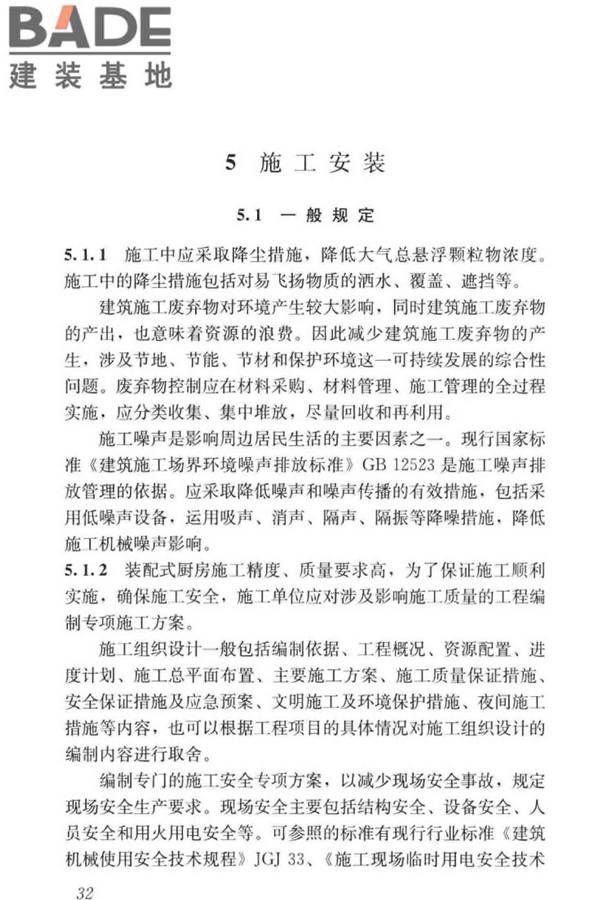 装配式整体厨房应用技术标准_页面_39.jpg