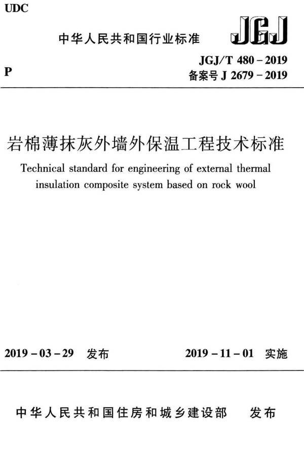 岩棉薄抹灰外墙外保温工程技术标准_页面_001.jpg