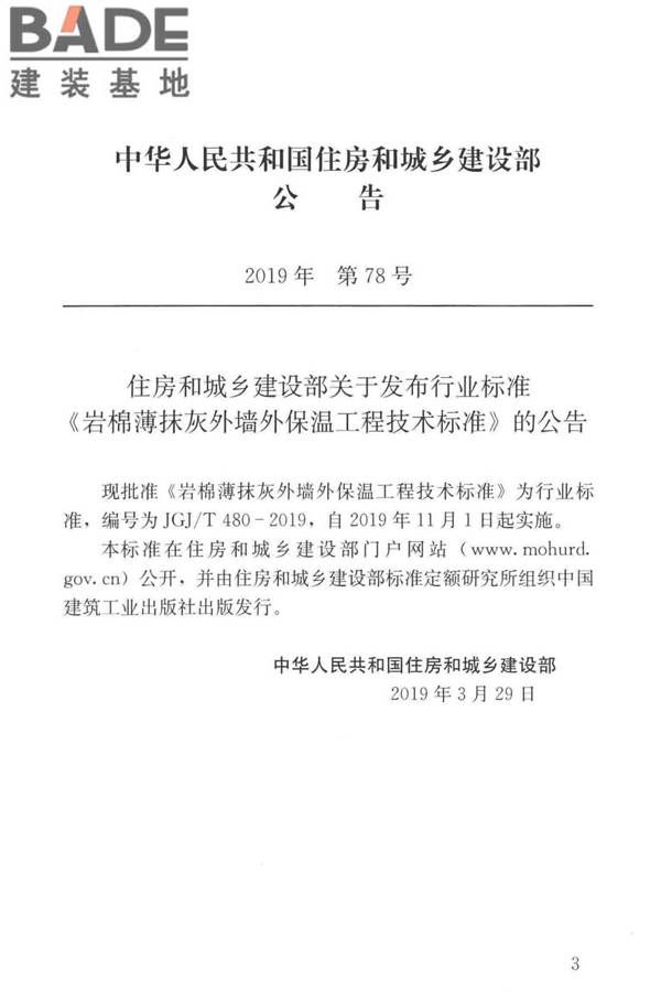岩棉薄抹灰外墙外保温工程技术标准_页面_002.jpg