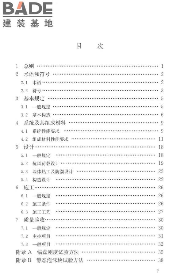 岩棉薄抹灰外墙外保温工程技术标准_页面_006.jpg