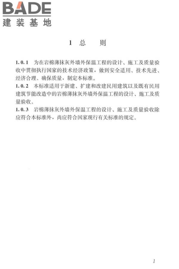 岩棉薄抹灰外墙外保温工程技术标准_页面_010.jpg