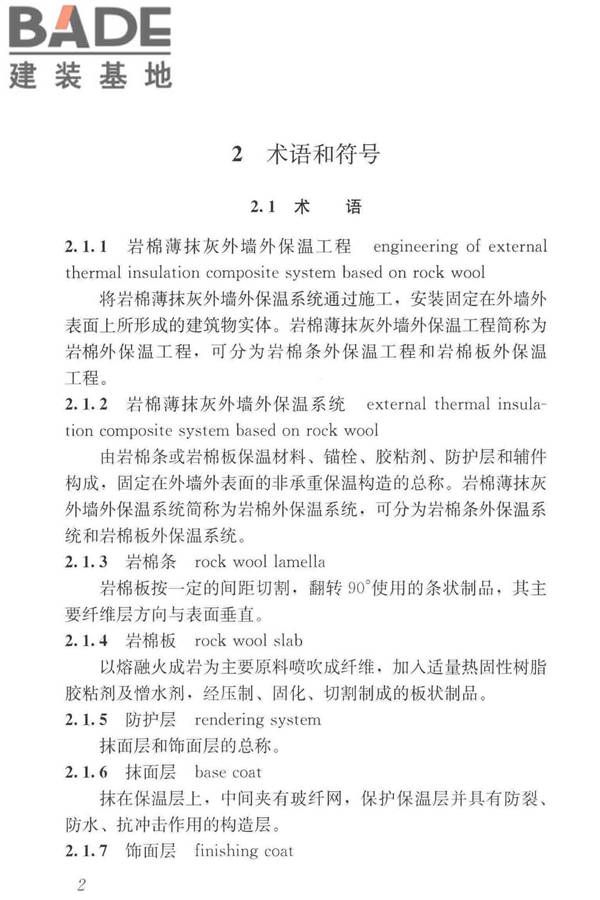 岩棉薄抹灰外墙外保温工程技术标准_页面_011.jpg