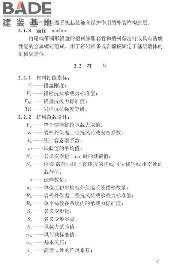 岩棉薄抹灰外墙外保温工程技术标准_页面_012.jpg