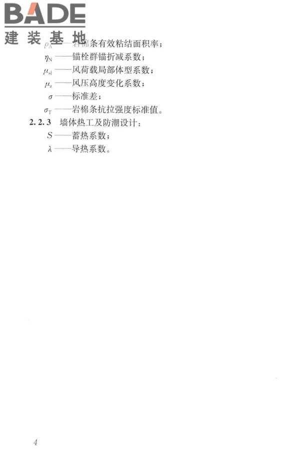 岩棉薄抹灰外墙外保温工程技术标准_页面_013.jpg