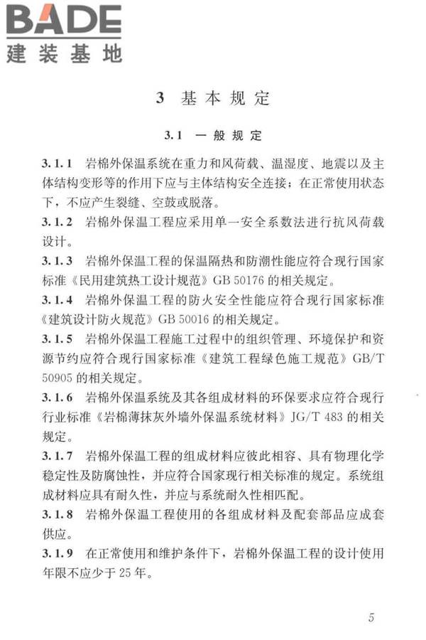 岩棉薄抹灰外墙外保温工程技术标准_页面_014.jpg
