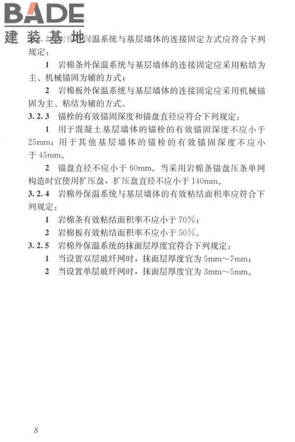 岩棉薄抹灰外墙外保温工程技术标准_页面_017.jpg
