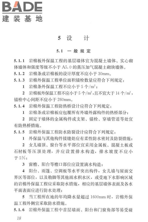岩棉薄抹灰外墙外保温工程技术标准_页面_027.jpg
