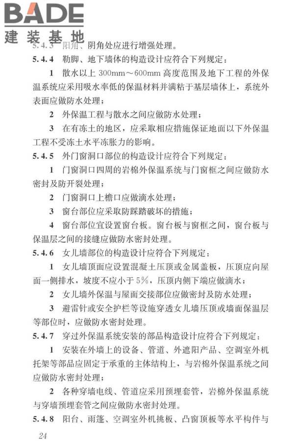 岩棉薄抹灰外墙外保温工程技术标准_页面_033.jpg