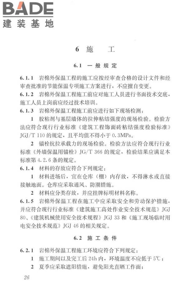 岩棉薄抹灰外墙外保温工程技术标准_页面_035.jpg