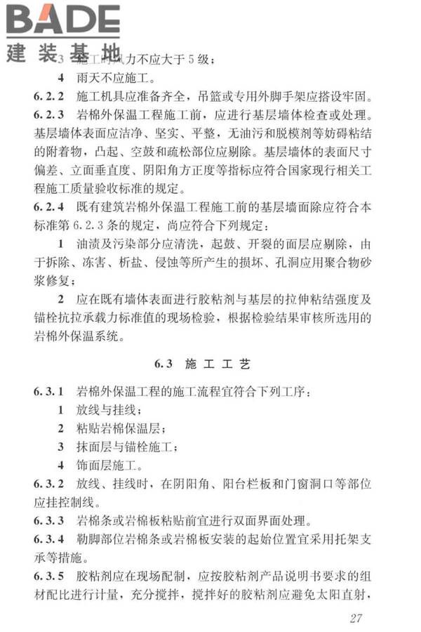 岩棉薄抹灰外墙外保温工程技术标准_页面_036.jpg